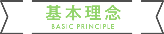 基本理念