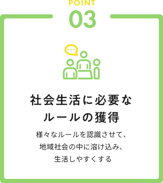 社会生活に必要なルールの獲得
