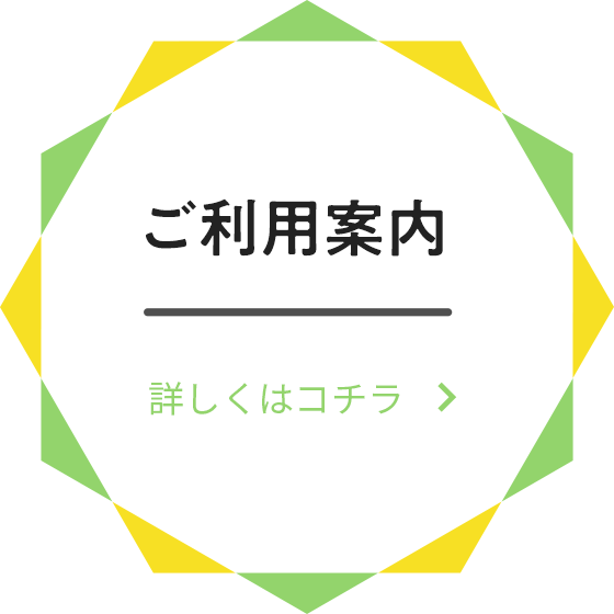 ご利用案内