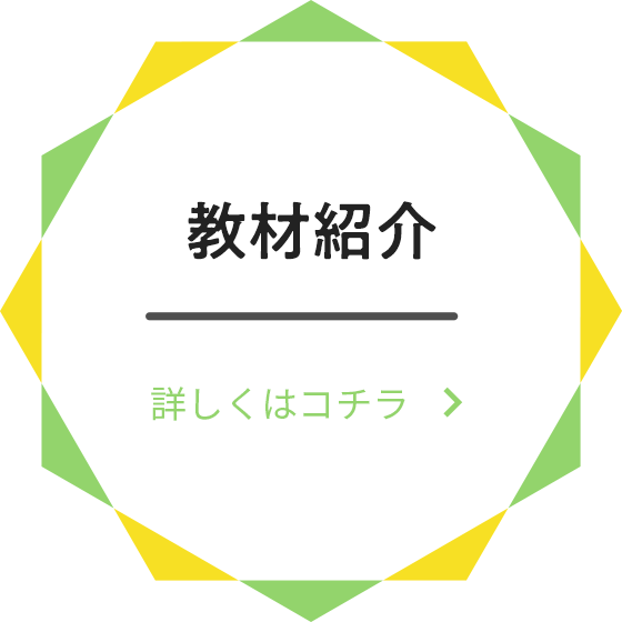 教材紹介