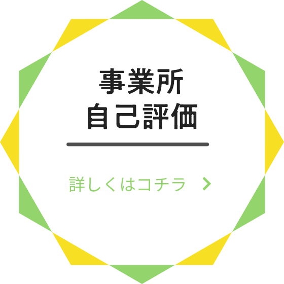 事業所自己評価
